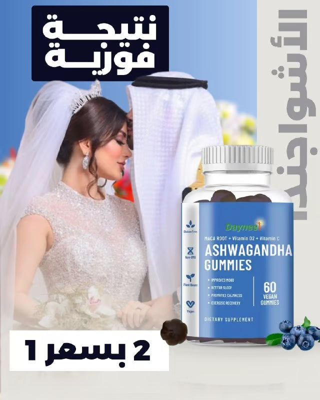 أشواغاندا القوة الزوجية – استعد رجولتك، وأعد السعادة لحياتك الزوجية