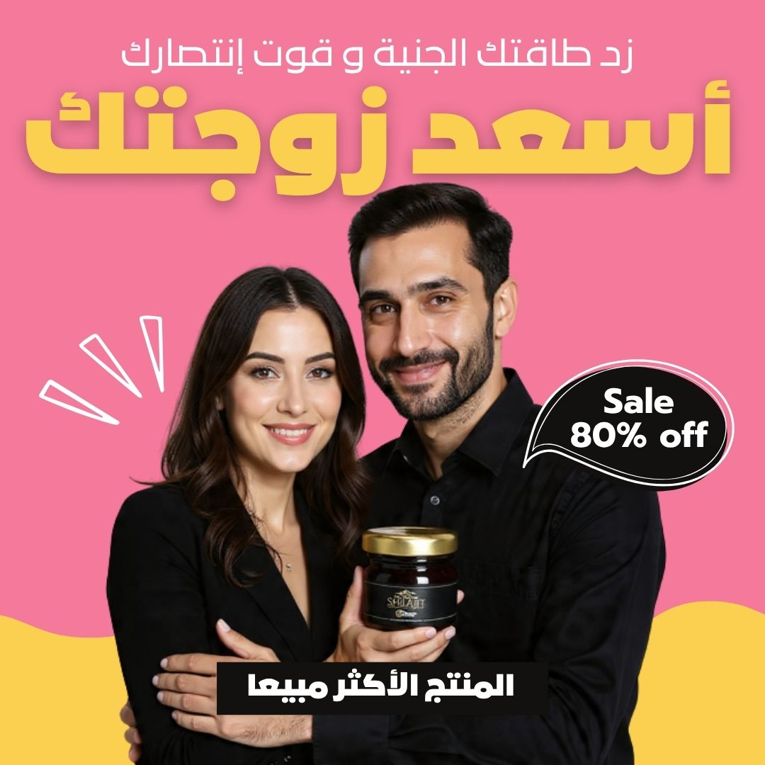 الشيلالجيت الأصلي… سرّ القوة الطبيعية للرجال والنساء اللي يرفضون الضعف!